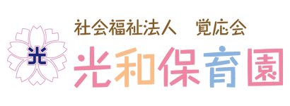 社会福祉法人覚応会　光和保育園のロゴ画像