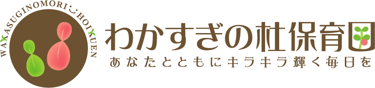 社会福祉法人勢門福祉会 わかすぎの杜保育園のロゴ画像