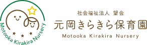 社会福祉法人望会　元岡きらきら保育園のロゴ画像