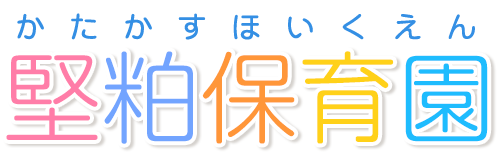 社会福祉法人仁徳会　堅粕保育園のロゴ画像