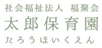 社会福祉法人福聚会　太郎保育園のロゴ画像