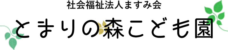 社会福祉法人ますみ会 とまりの森こども園のロゴ画像