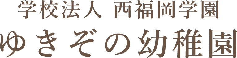 学校法人西福岡学園 ゆきぞの幼稚園のロゴ画像